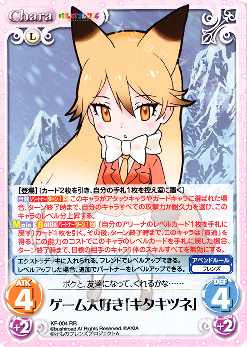 RR ゲーム大好き「キタキツネ」 | 買取 | けものフレンズ 1.00 | ChaosTCG｜カオス