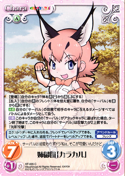 C 姉御肌「カラカル」 | 販売 | けものフレンズ 1.00 | ChaosTCG｜カオス