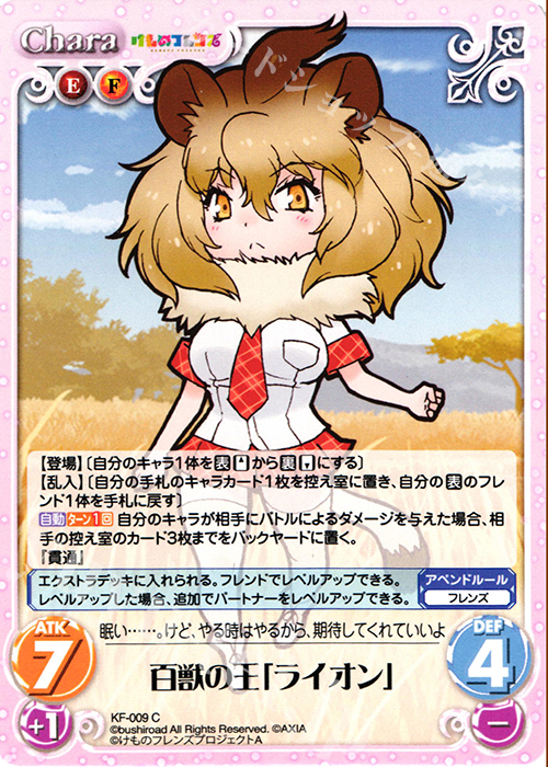 C 百獣の王「ライオン」 | 販売 | けものフレンズ 1.00 | ChaosTCG｜カオス