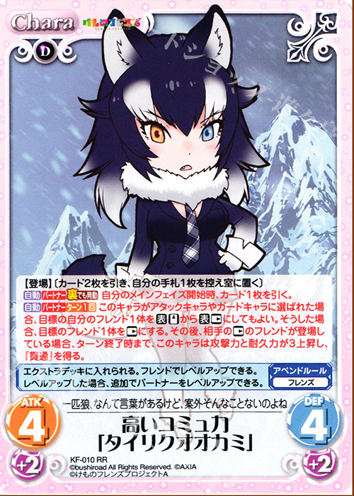 RR 高いコミュ力「タイリクオオカミ」 | 販売 | けものフレンズ 1.00 | ChaosTCG｜カオス