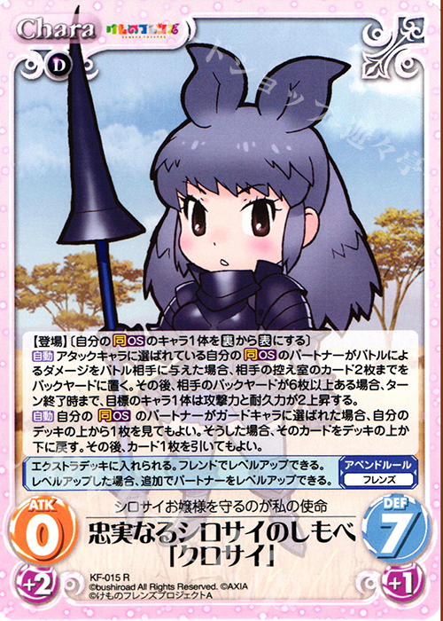 R 忠実なるシロサイのしもべ「クロサイ」 | 販売 | けものフレンズ 1.00 | ChaosTCG｜カオス