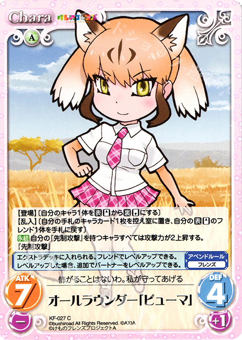 C オールラウンダー「ピューマ」 | 販売 | けものフレンズ 1.00 | ChaosTCG｜カオス