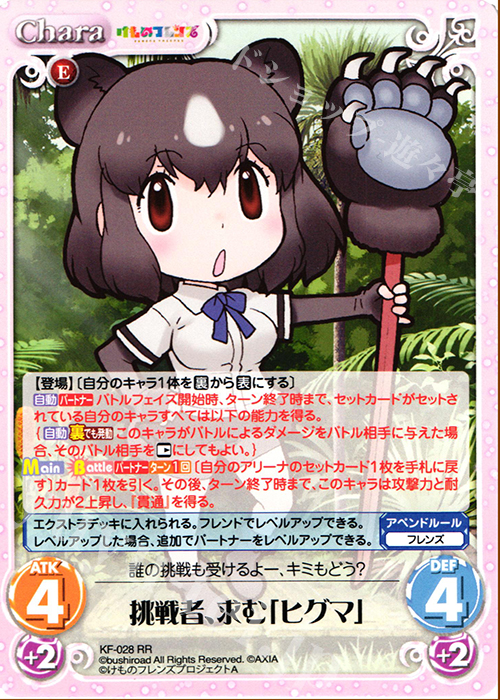 RR 挑戦者、求む「ヒグマ」 | 買取 | けものフレンズ 1.00 | ChaosTCG｜カオス