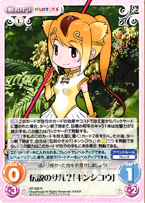 R 伝説のサル?「キンシコウ」 | 販売 | けものフレンズ 1.00 | ChaosTCG｜カオス
