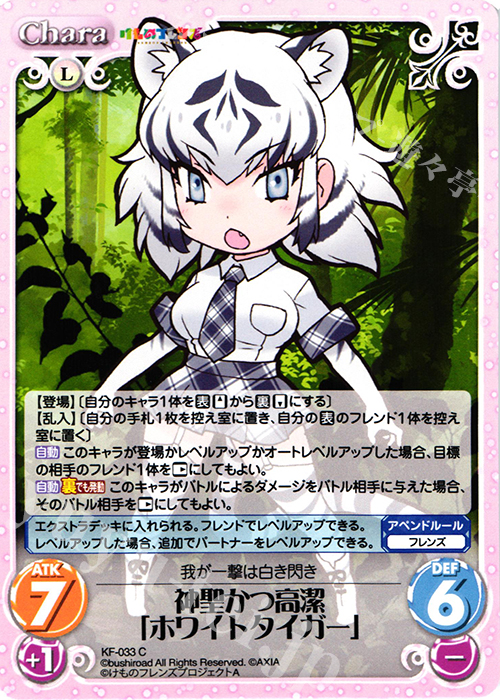 C 神聖かつ高潔「ホワイトタイガー」 | 販売 | けものフレンズ 1.00 | ChaosTCG｜カオス