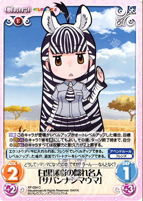 C 白黒迷彩の隠れ名人「サバンナシマウマ」 | 販売 | けものフレンズ 1.00 | ChaosTCG｜カオス