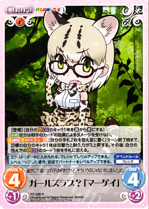 R ガールズラブ?「マーゲイ」 | 販売 | けものフレンズ 1.00 | ChaosTCG｜カオス