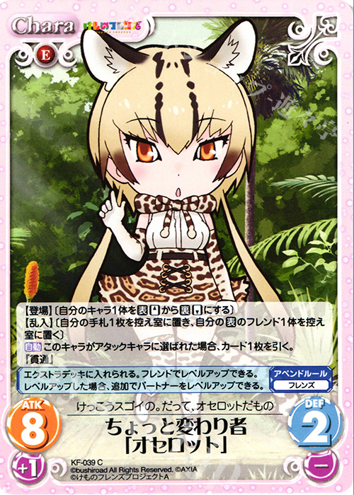 C ちょっと変わり者「オセロット」 | 販売 | けものフレンズ 1.00 | ChaosTCG｜カオス