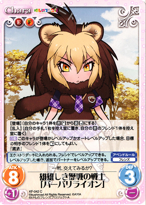 C 雄雄しき歴戦の戦士「バーバリライオン」 | 販売 | けものフレンズ 1.00 | ChaosTCG｜カオス