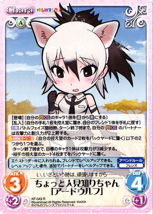 R ちょっと人見知りちゃん「アードウルフ」 | 販売 | けものフレンズ 1.00 | ChaosTCG｜カオス