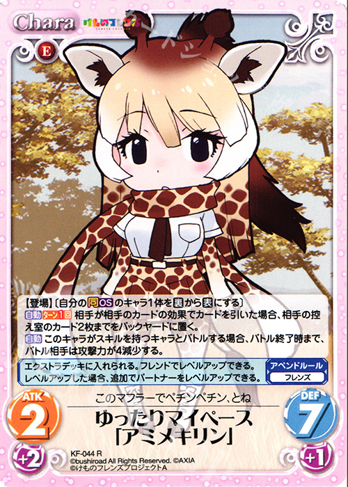 R ゆったりマイペース「アミメキリン」 | 販売 | けものフレンズ 1.00 | ChaosTCG｜カオス