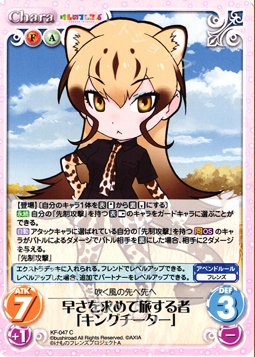 C 早さを求めて旅する者「キングチーター」 | 販売 | けものフレンズ 1.00 | ChaosTCG｜カオス