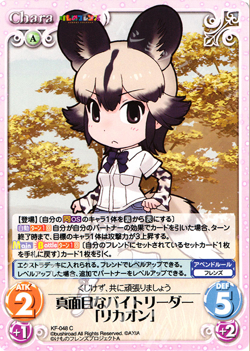 C 真面目なバイトリーダー「リカオン」 | 販売 | けものフレンズ 1.00 | ChaosTCG｜カオス