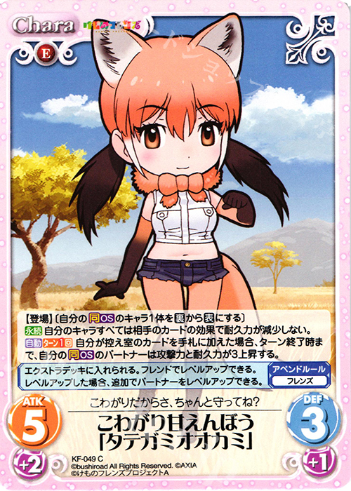C こわがり甘えんぼう「タテガミオオカミ」 | 販売 | けものフレンズ 1.00 | ChaosTCG｜カオス