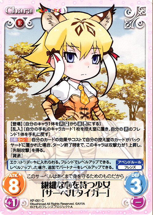 C 繊細な心を持つ少女「サーベルタイガー」 | 販売 | けものフレンズ 1.00 | ChaosTCG｜カオス