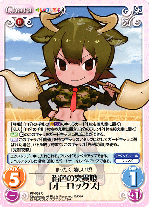 C 褐色の突貫娘「オーロックス」 | 販売 | けものフレンズ 1.00 | ChaosTCG｜カオス