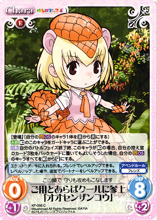 C ご用とあらばクールに参上「オオセンザンコウ」 | 販売 | けものフレンズ 1.00 | ChaosTCG｜カオス
