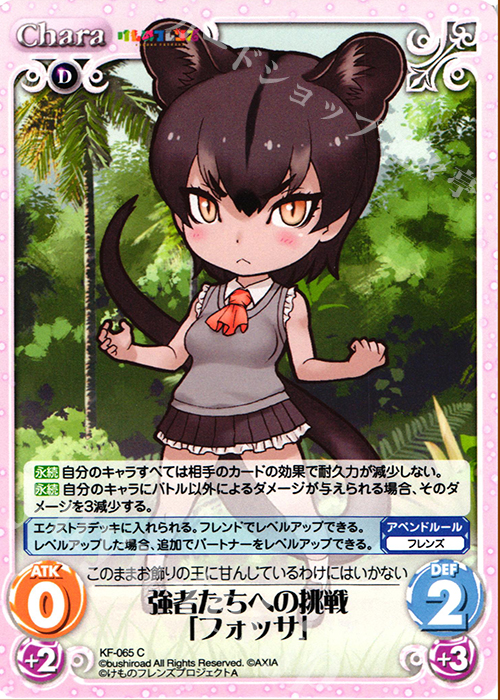 C 強者たちへの挑戦「フォッサ」 | 販売 | けものフレンズ 1.00 | ChaosTCG｜カオス