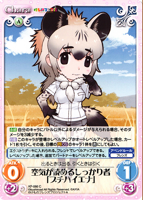 C 空気が読めるしっかり者「ブチハイエナ」 | 販売 | けものフレンズ 1.00 | ChaosTCG｜カオス