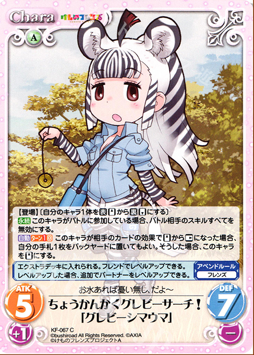 C ちょうかんかくグレビーサーチ!「グレビーシマウマ」 | 販売 | けものフレンズ 1.00 | ChaosTCG｜カオス