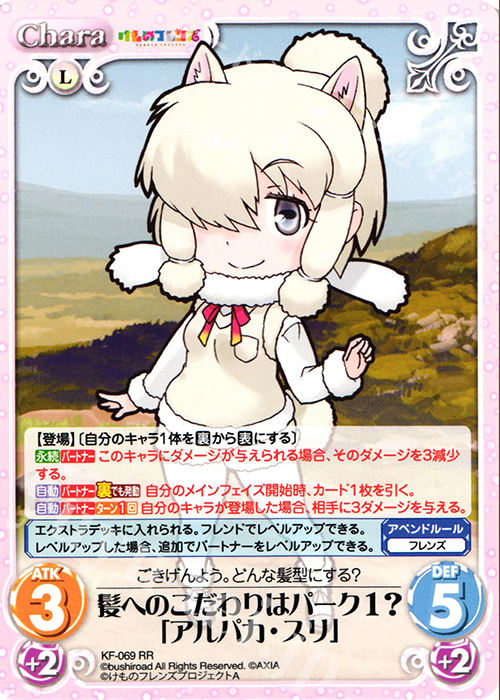 RR 髪へのこだわりはパーク1?「アルパカ・スリ」 | 販売 | けものフレンズ 1.00 | ChaosTCG｜カオス