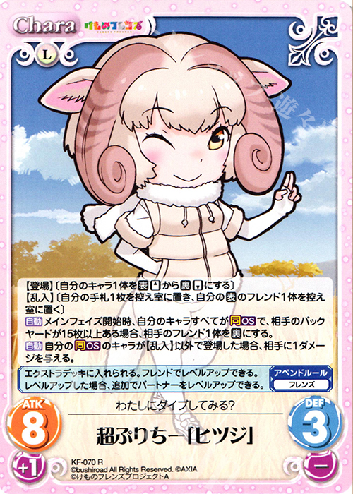 R 超ぷりちー「ヒツジ」 | 販売 | けものフレンズ 1.00 | ChaosTCG｜カオス