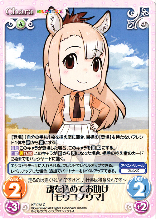 C 魂を込めてお助け「モウコノウマ」 | 販売 | けものフレンズ 1.00 | ChaosTCG｜カオス