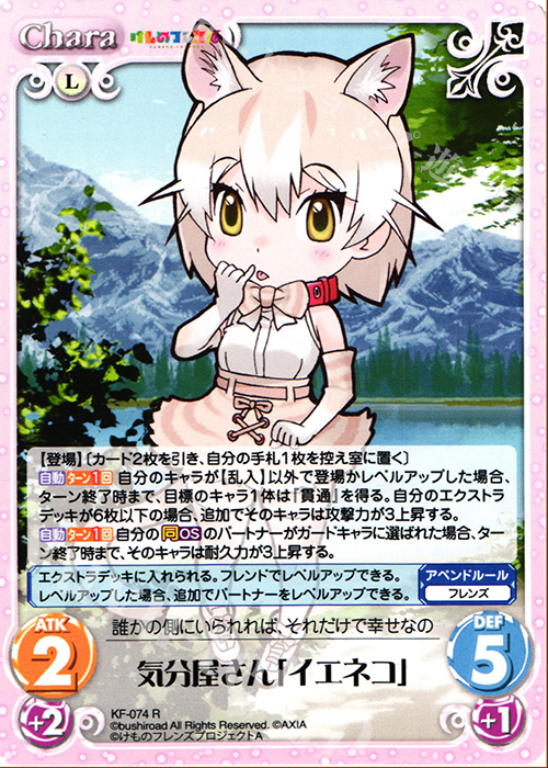 【傷】 R 気分屋さん「イエネコ」 | 販売 | けものフレンズ 1.00 | ChaosTCG｜カオス