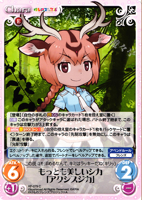 C もっとも美しいシカ「アクシスジカ」 | 販売 | けものフレンズ 1.00 | ChaosTCG｜カオス
