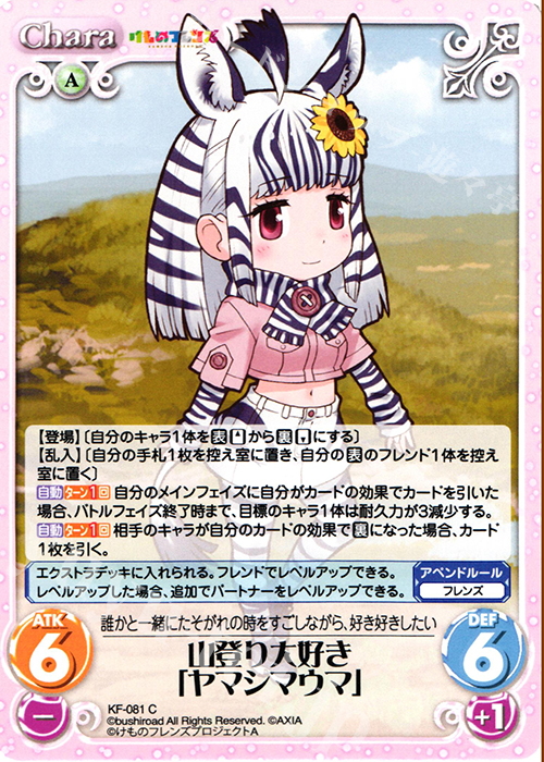 C 山登り大好き「ヤマシマウマ」 | 販売 | けものフレンズ 1.00 | ChaosTCG｜カオス