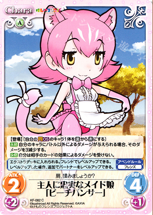C 主人に忠実なメイド娘「ピーチパンサー」 | 販売 | けものフレンズ 1.00 | ChaosTCG｜カオス