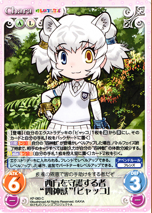C 西方を守護する者“四神獣”「ビャッコ」 | 販売 | けものフレンズ 1.00 | ChaosTCG｜カオス