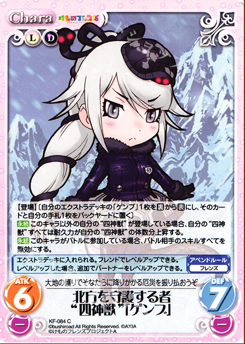 C 北方を守護する者“四神獣”「ゲンブ」 | 販売 | けものフレンズ 1.00 | ChaosTCG｜カオス