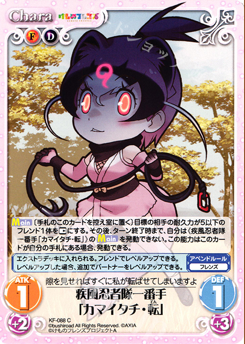 C 疾風忍者隊一番手「カマイタチ・転」 | 販売 | けものフレンズ 1.00 | ChaosTCG｜カオス
