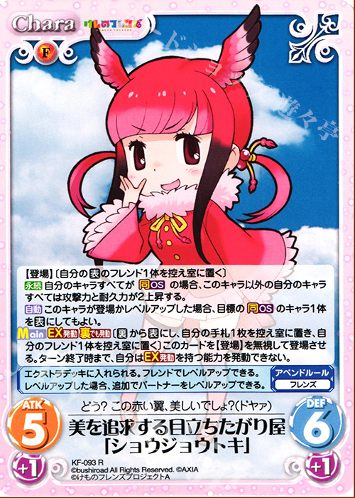 R 美を追求する目立ちたがり屋「ショウジョウトキ」 | 販売 | けものフレンズ 1.00 | ChaosTCG｜カオス