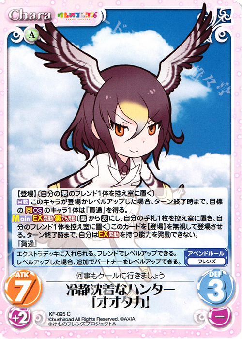 C 冷静沈着なハンター「オオタカ」 | 販売 | けものフレンズ 1.00 | ChaosTCG｜カオス