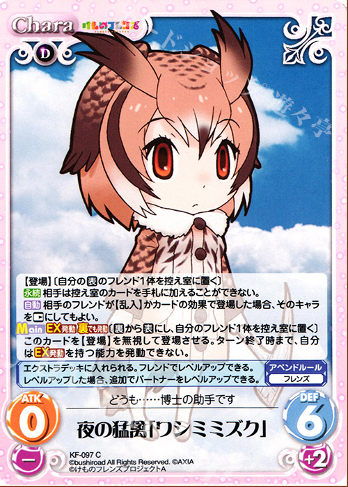 C 夜の猛禽「ワシミミズク」 | 販売 | けものフレンズ 1.00 | ChaosTCG｜カオス