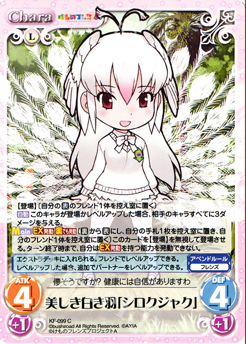 C 美しき白き羽「シロクジャク」 | 販売 | けものフレンズ 1.00 | ChaosTCG｜カオス