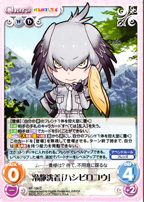 C 冷静沈着「ハシビロコウ」 | 販売 | けものフレンズ 1.00 | ChaosTCG｜カオス