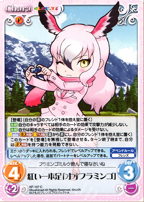 C 紅い一本足「オオフラミンゴ」 | 販売 | けものフレンズ 1.00 | ChaosTCG｜カオス