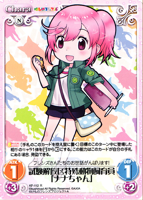 R 試験解放区特殊動物飼育員「ナナちゃん」 | 販売 | けものフレンズ 1.00 | ChaosTCG｜カオス