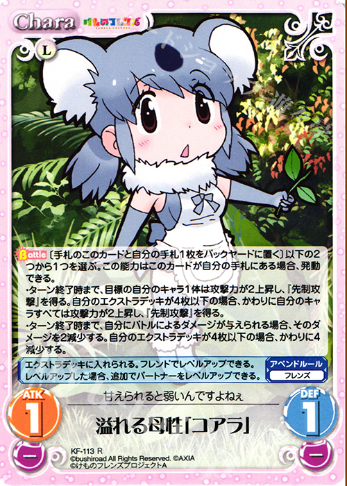 R 溢れる母性「コアラ」 | 買取 | けものフレンズ 1.00 | ChaosTCG｜カオス