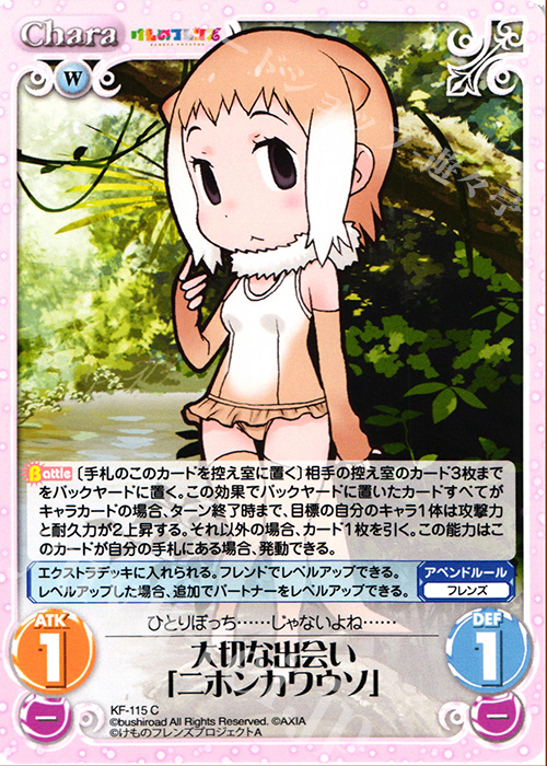 C 大切な出会い「ニホンカワウソ」 | 販売 | けものフレンズ 1.00 | ChaosTCG｜カオス