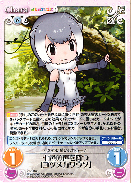 C 七色の声を持つ「コツメカワウソ」 | 買取 | けものフレンズ 1.00 | ChaosTCG｜カオス