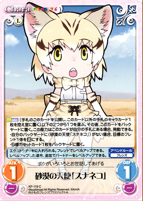 C 砂漠の天使「スナネコ」 | 販売 | けものフレンズ 1.00 | ChaosTCG｜カオス