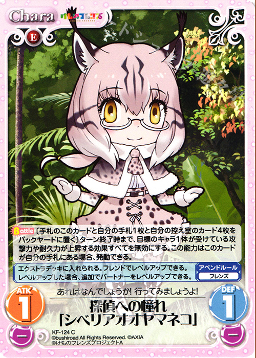 C 探偵への憧れ「シベリアオオヤマネコ」 | 販売 | けものフレンズ 1.00 | ChaosTCG｜カオス