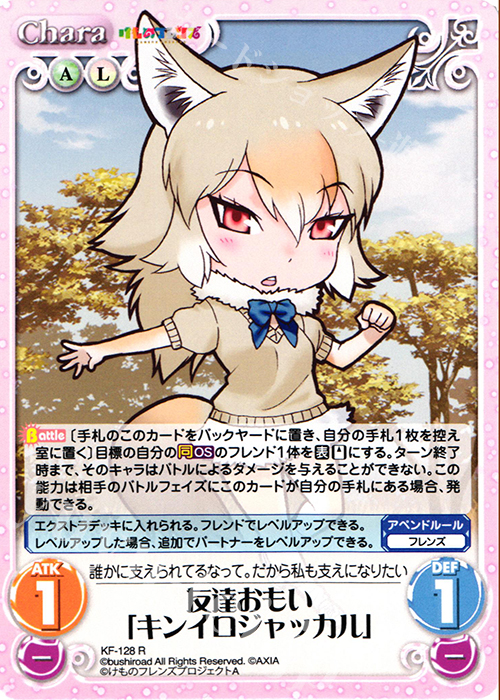 R 友達おもい「キンイロジャッカル」 | 販売 | けものフレンズ 1.00 | ChaosTCG｜カオス