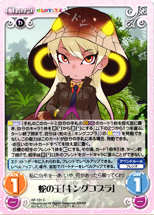 C 蛇の王「キングコブラ」 | 販売 | けものフレンズ 1.00 | ChaosTCG｜カオス