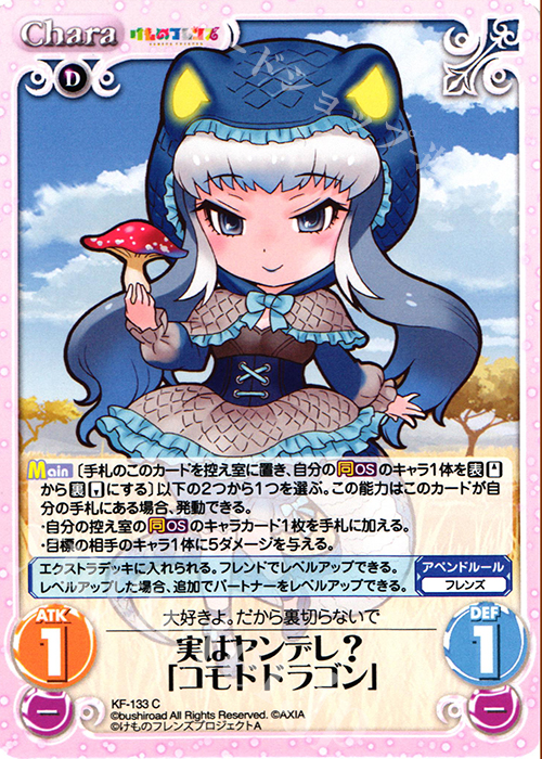C 実はヤンデレ?「コモドドラゴン」 | 販売 | けものフレンズ 1.00 | ChaosTCG｜カオス