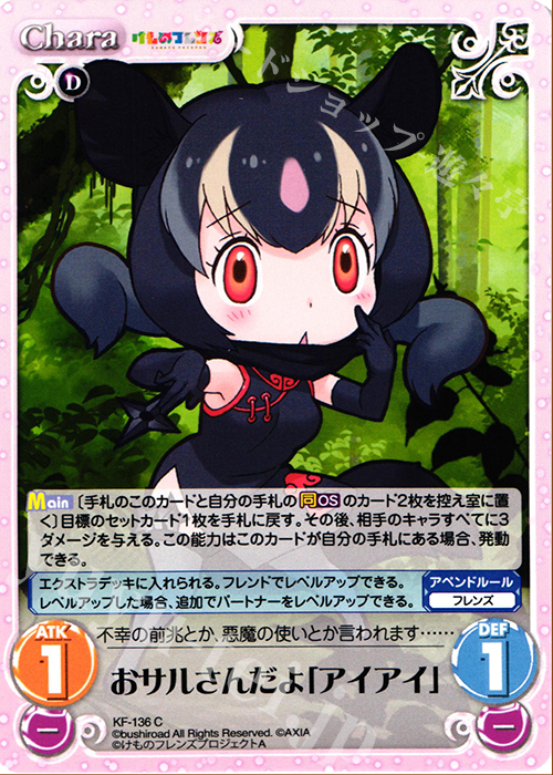 C おサルさんだよ「アイアイ」 | 販売 | けものフレンズ 1.00 | ChaosTCG｜カオス